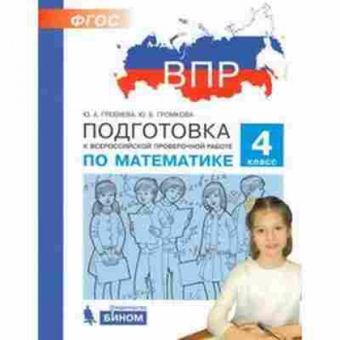 Книга ВПР Математика 4кл. Гребнева Ю.А.,Громкова Ю.Б., б-126, Баград.рф